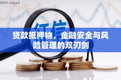 白山贷款抵押物，金融安全与风险管理的双刃剑
