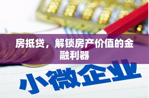 白山房抵贷，解锁房产价值的金融利器