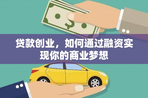 白山贷款创业，如何通过融资实现你的商业梦想