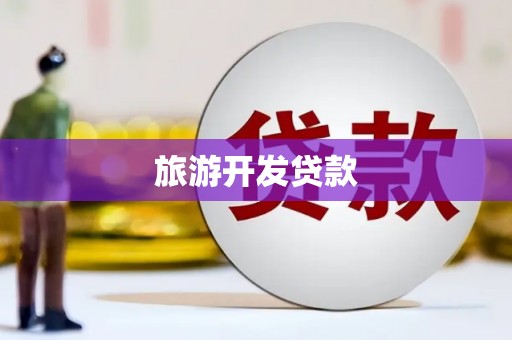 白山旅游开发贷款