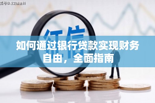 白山如何通过银行贷款实现财务自由，全面指南
