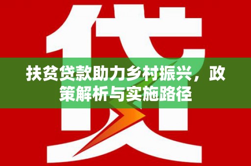 白山扶贫贷款助力乡村振兴，政策解析与实施路径