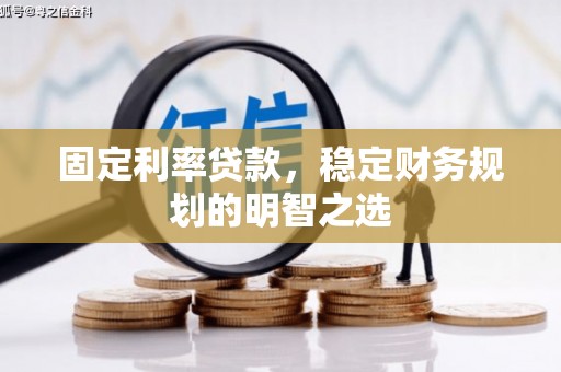 白山固定利率贷款，稳定财务规划的明智之选