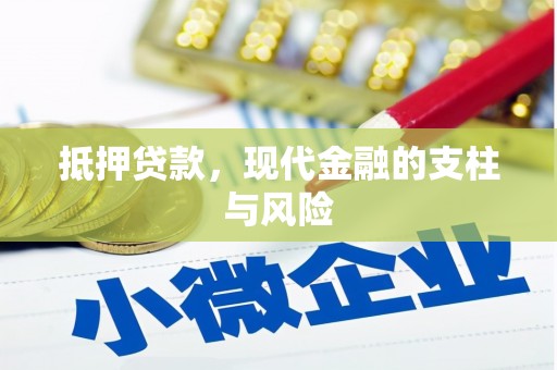 白山抵押贷款，现代金融的支柱与风险
