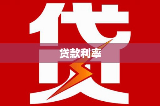 白山贷款利率