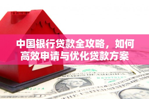 白山中国银行贷款全攻略，如何高效申请与优化贷款方案