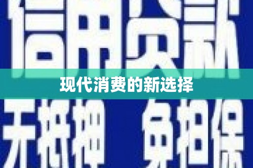 白山现代消费的新选择