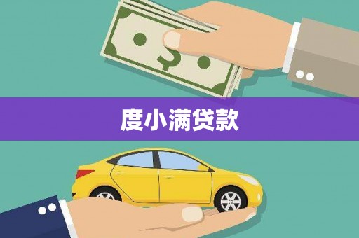 白山度小满贷款