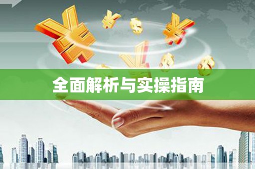 白山全面解析与实操指南