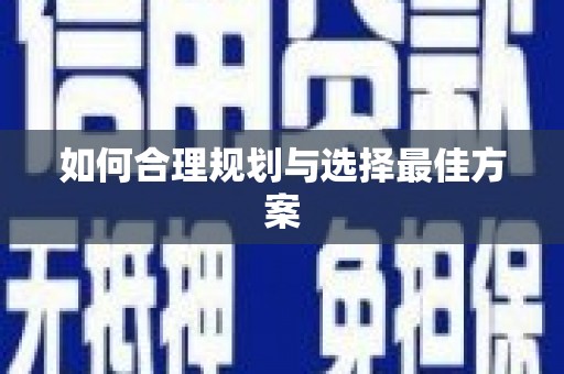 白山如何合理规划与选择最佳方案