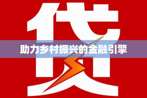 白山助力乡村振兴的金融引擎