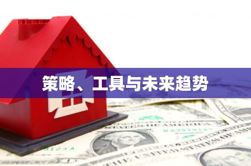 白山策略、工具与未来趋势