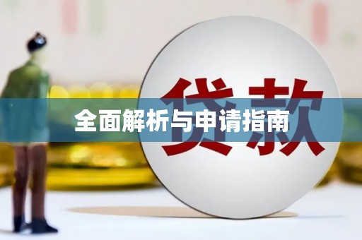 白山全面解析与申请指南
