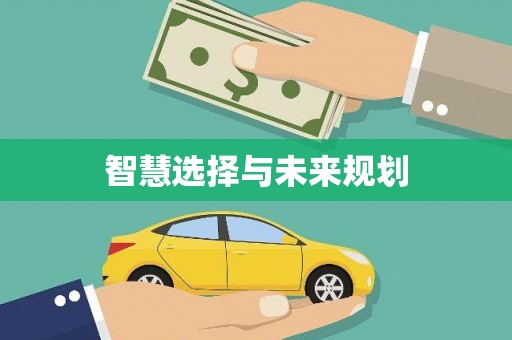 白山智慧选择与未来规划