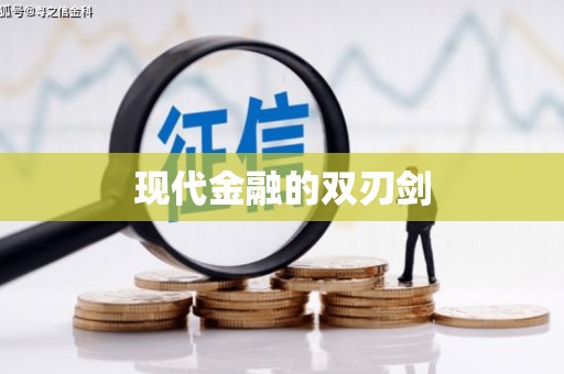 白山现代金融的双刃剑