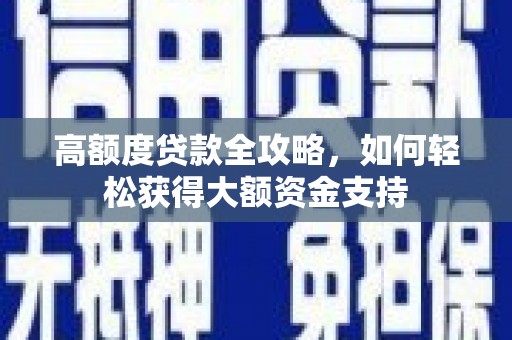 白山高额度贷款全攻略，如何轻松获得大额资金支持