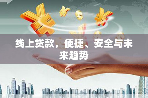 白山线上贷款，便捷、安全与未来趋势