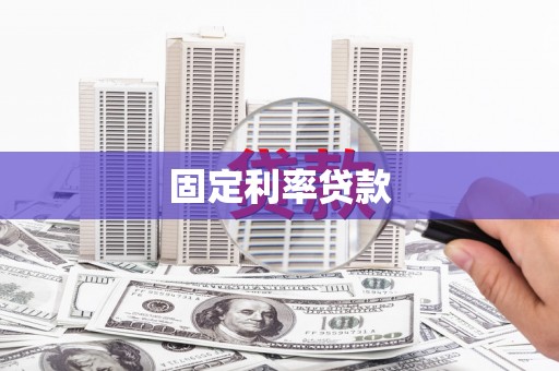 白山固定利率贷款