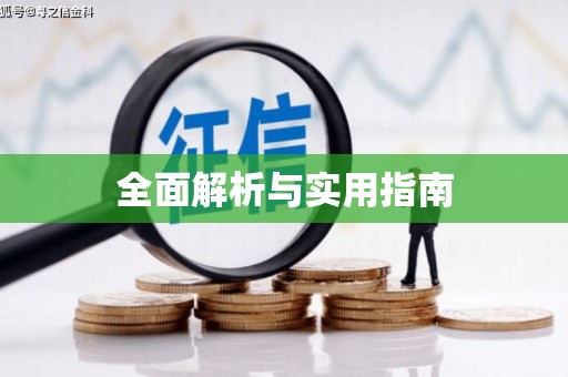 白山全面解析与实用指南