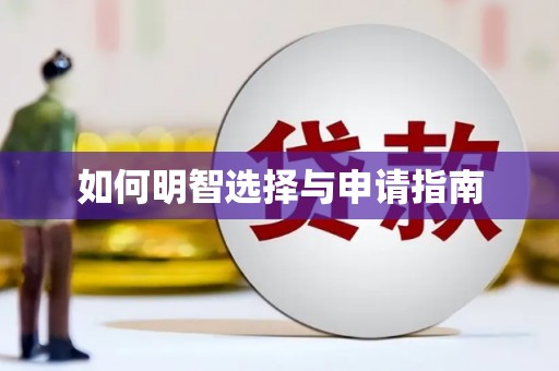 白山如何明智选择与申请指南
