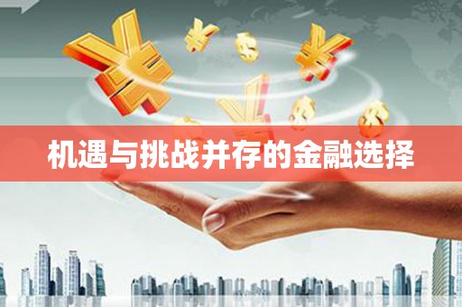 白山机遇与挑战并存的金融选择