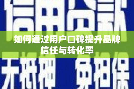 白山如何通过用户口碑提升品牌信任与转化率
