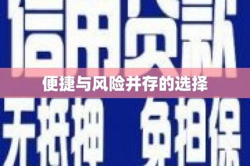 白山便捷与风险并存的选择