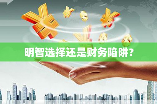 白山明智选择还是财务陷阱？