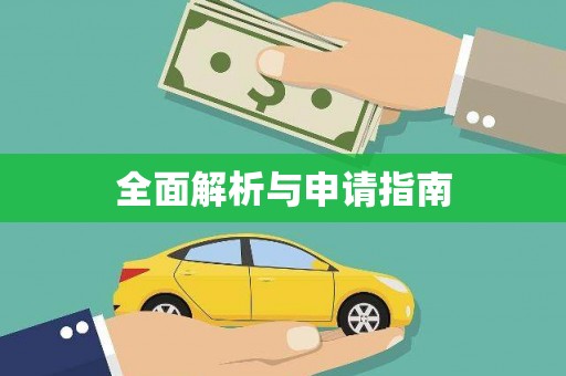 白山全面解析与申请指南