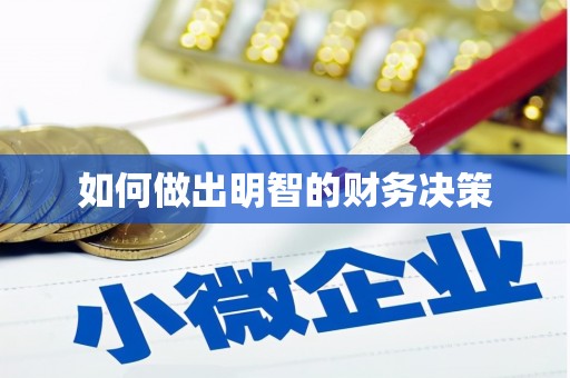 白山如何做出明智的财务决策