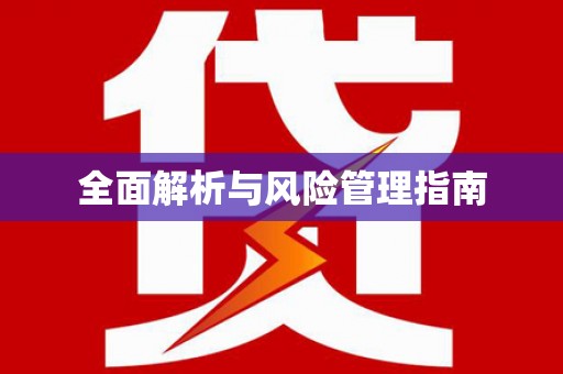 白山全面解析与风险管理指南
