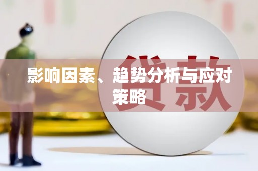 白山影响因素、趋势分析与应对策略