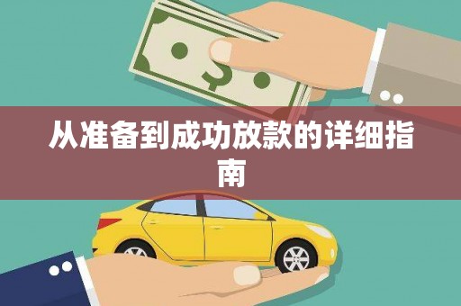 白山从准备到成功放款的详细指南