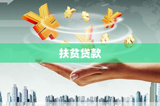 白山扶贫贷款