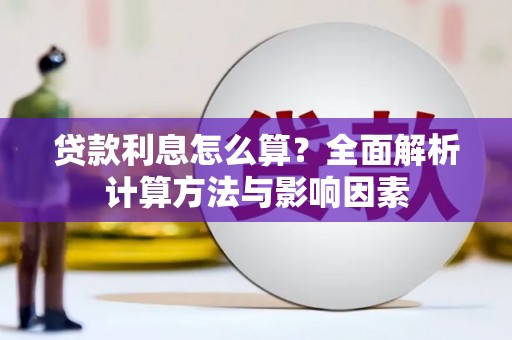 白山贷款利息怎么算？全面解析计算方法与影响因素