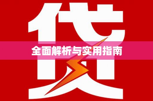 白山全面解析与实用指南