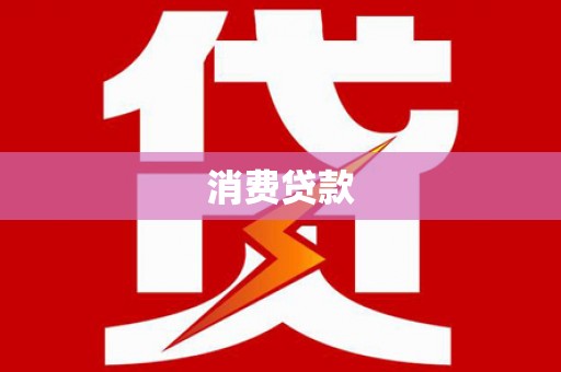 白山消费贷款