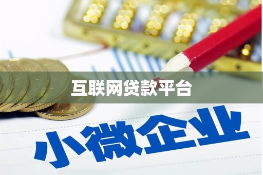白山互联网贷款平台