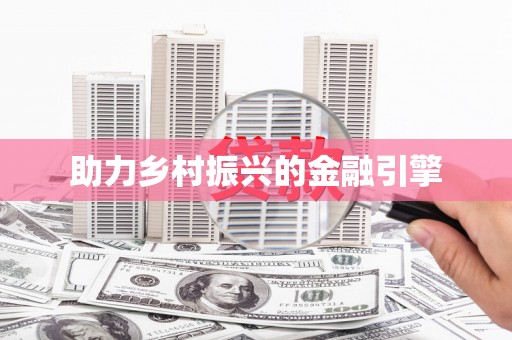 白山助力乡村振兴的金融引擎