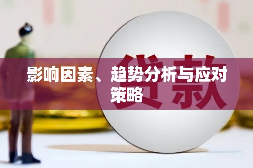 白山影响因素、趋势分析与应对策略