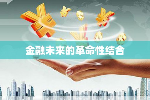 白山金融未来的革命性结合