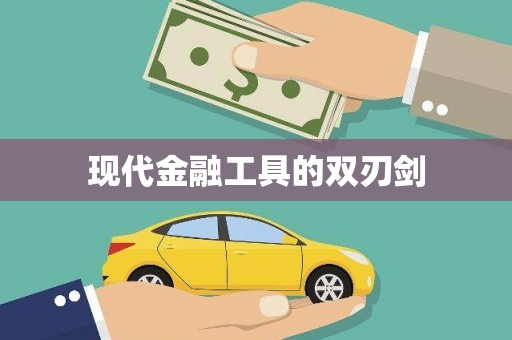 白山现代金融工具的双刃剑