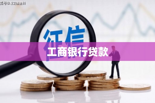 白山工商银行贷款