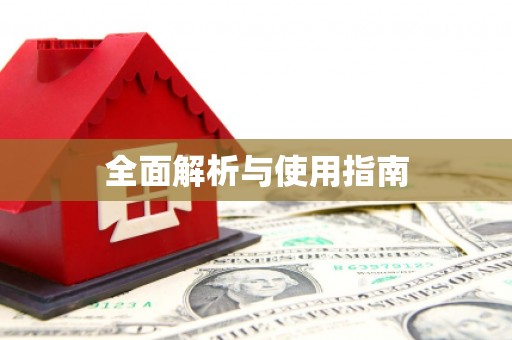 白山全面解析与使用指南