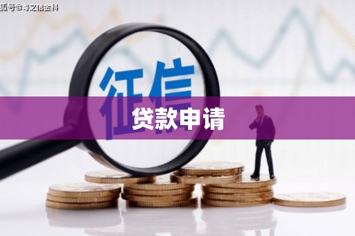 白山贷款申请