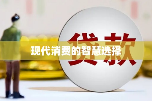 白山现代消费的智慧选择