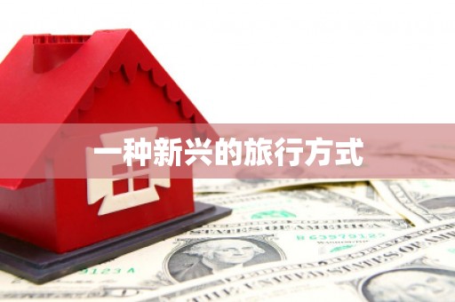 白山一种新兴的旅行方式