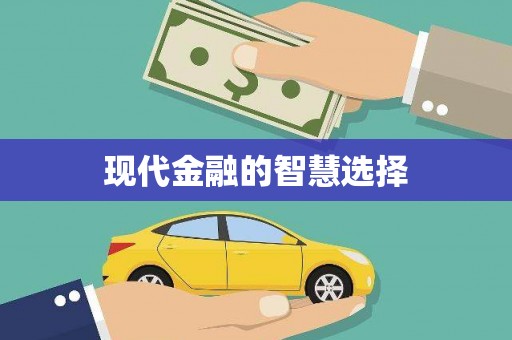 白山现代金融的智慧选择