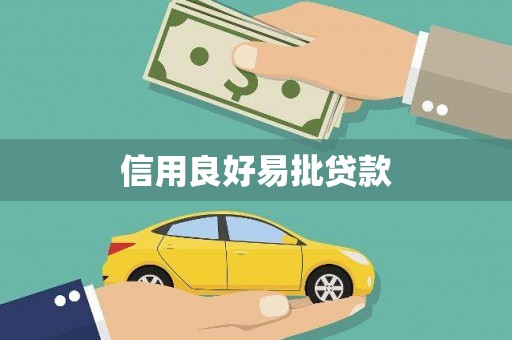 白山信用良好易批贷款