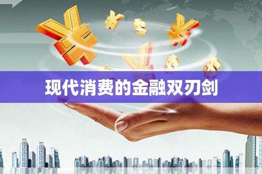 白山现代消费的金融双刃剑
